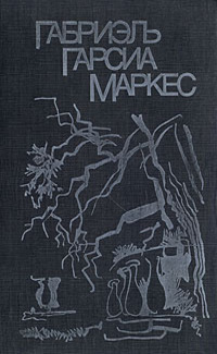 Сто лет одиночества. Осень патриарха. Полковнику никто не пишет. Палая листва.